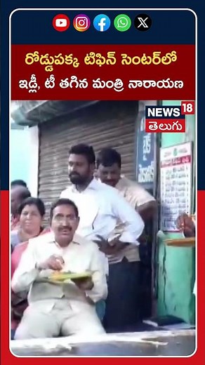 Minister Narayana Morning Walk: Minister Narayana has hot idli and tea at a roadside tiffin center