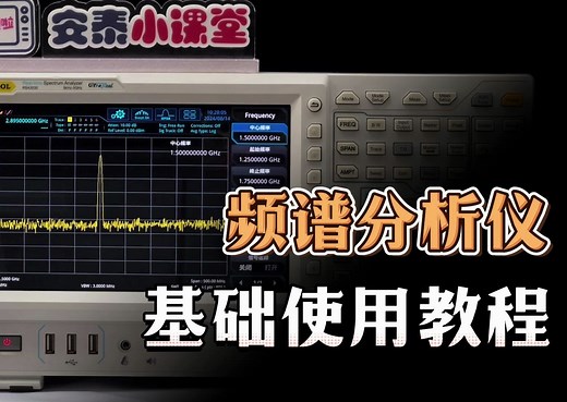 入门级宝藏教程|频谱分析仪基础操作指南|建议收藏
