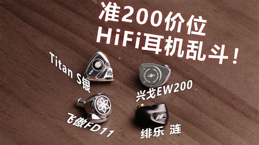 准两百热门HiFi耳机横评对比试听！兴戈EW200、飞傲FD11、绯乐涟、达音科Titan S初代