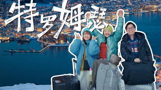 特罗姆瑟也太有活人感了吧！｜北极之门挪威特罗姆瑟的两日旅行vlog