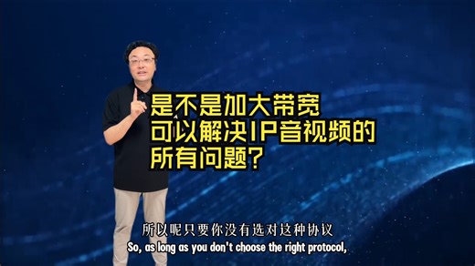 AV-over-IP的常见问题2: 是不是加大带宽可以解决IP音视频的所有问题？