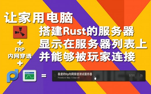 [教程]让家用电脑搭建的Rust服务器显示在Rust服务器列表上并能够被玩家连接（FRP内网穿透反向代理+正向代理）