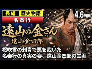 遠山金四郎景元（遠山の金さん）の一生をゆっくりたどる長編歴史物語｜遊び人から名奉行へ 遠山の金さんの真実の姿【睡眠用 ぐっすり】