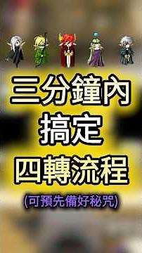 Complete the fourth job advancement process in three minutes (prepare your spells beforehand) 【Ar...