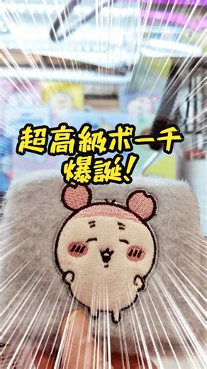 【ちいかわプライズ】ふわふわミニポーチに挑戦 #ちいかわ
