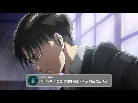 리바이 아커만, 당신이 몰랐던 8가지 사실.