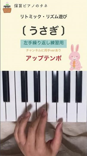 【リトミック・リズム遊び】うさぎ🐰左手練習用 アップテンポ