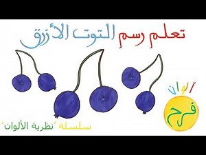 ألوان فرح - درس ٨٨ | كيف ارسم التوت الأزرق
