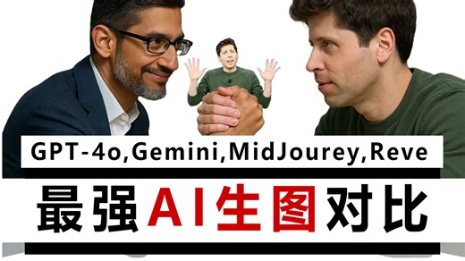 OpenAI新图像生成模型逆天了！实测对比Reve, Imagen 3, Midjourney