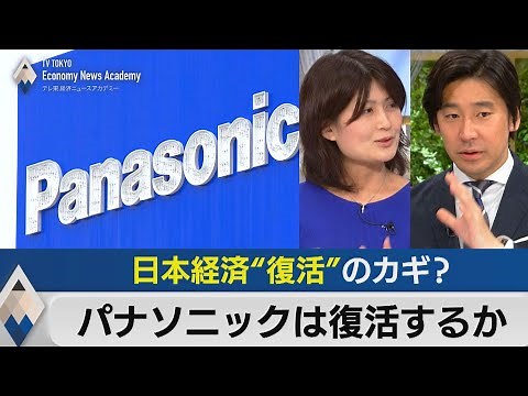 パナソニックは復活するか～日本経済“復活”のカギに？【豊島晋作のテレ東経済ニュースアカデミー】（2023年5月2日）