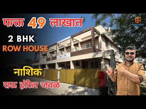 2 BHK Row House For Sale In Nashik Near Rau Hotel | Starting 49 Lakh | Property Tour | Lakshmi Kuvar
