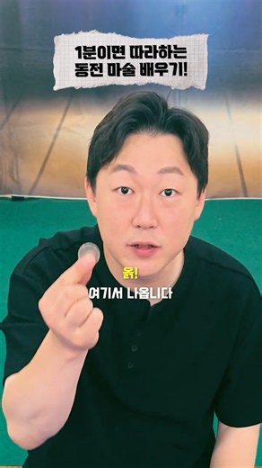 1분이면 따라하는 초간단 동전 마술 배우기 !