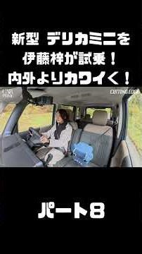Azusa Ito test drives the new Mitsubishi Delica Mini! It's even cuter! Enjoy driving! #carprime #...