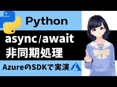 Pythonサイト要約_サプーYT_待ち時間を「武器」に変える。Pythonの非同期処理 async/await で効率を最大化する5つの鍵