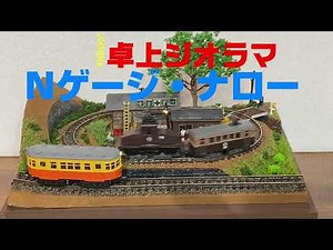 ミニジオラマＮゲージナロー＜Ｚゲージエンドレス＋Ｎゲージ展示線路＞