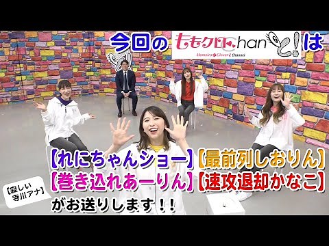 『ももクロChanと！』第７回（2021年4月）