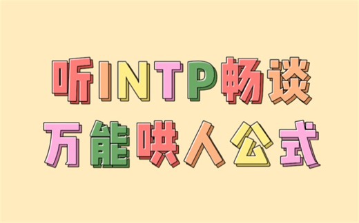 INTP总结的万能哄人公式