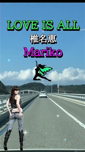 LOVE IS ALL／椎名恵cover💓Mariko#shorts #椎名恵