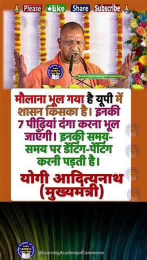 मौलाना भूल गया है यूपी में शासन किसका है। इनकी 7 पीढ़ियां दंगा करना भूल जाएँगी - योगी आदित्यनाथ, CM