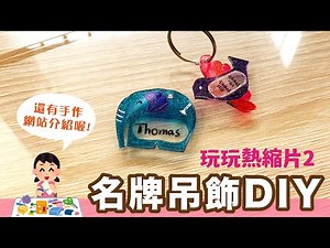 [魚太太手過動 EP28] 好好玩熱縮片又來了!吊飾名牌DIY #熱縮片 #親子手作 #DIY