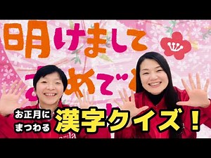 【小学生向け】お正月にまつわる漢字クイズ！！君は何問分かるかな！？