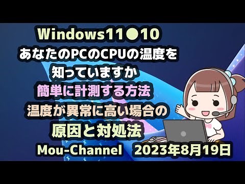 Windows11●10●あなたのPCのCPUの温度を知っていますか●簡単に計測する方法●温度が異常に高い場合の●原因と対処法