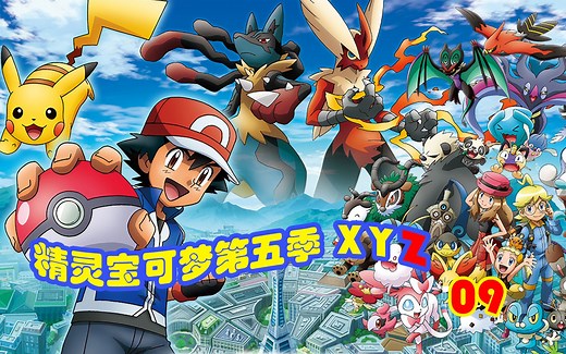 宝可梦XYZ第9集：终结洞窟！Z的谜团！