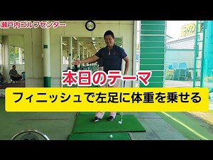 フィニッシュで左足に体重を乗せる！練習方法のご紹介です！【瀬戸内ゴルフセンター】