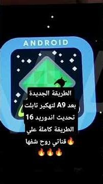 الطريقة الجديدة لتهكير تابلت A9 بعد اخر تحديث اندوريد 16 تهكير تابلت X216B اصدار Android 16 بسهولة 🔥