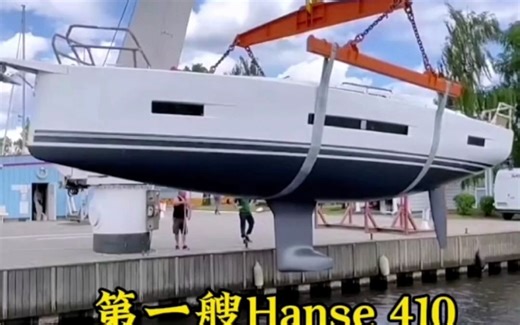 帆航的新标杆！Hanse 410下水啦！：奢华生活，一触即发！