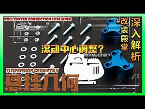Roll Center Correction Kit Explained 滚动中心到控制侧倾 理论跟知识同样重要 深入解析之改装殿堂 #RollCenterCorrection #Engineerin