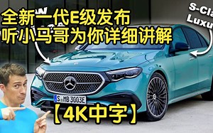 【4K中字】全新一代奔驰E级发布，听小马哥为你详细讲解