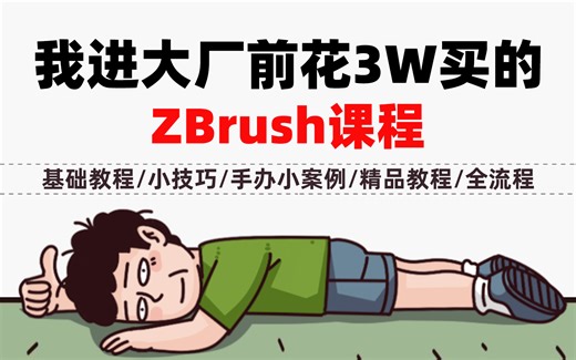 【全684集】花了3W买来的！B站史上最完整的ZBrush全套付费教程，包含基础，小案例，小技巧，手办案例，精品PBR全流程，学完即可就业