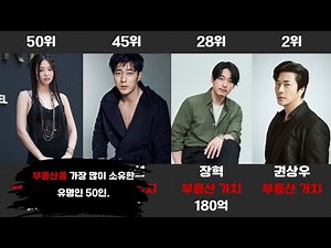 부동산을 가장 많이 소유한 유명인 50인 (제니·기안84·RM)