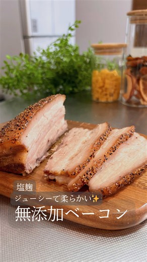 もう市販品には戻れない ほったらかしで作れる、無添加ベーコン🥓 市販のベーコンは美味しいけど、 原材料を見ると添加物が気になる…。 このベーコンは ✔︎ 材料たった3つ ✔︎ 仕込みは5分ほど ✔︎ あとはほぼ、ほったらかし 塩麹の酵素の力で お肉はやわらかく、ジューシーに✨ お茶の香りがほんのりついて 家族にも大好評でした😋 ーーーーーーーーーーーーー 🔸材料 ・豚バラ肉 300g ・塩麹 30g（肉の重量の10％） ・お好きな茶葉 ２P ※今回はジャスミンティー 紅茶・麦茶など、お家にあるものでOK🙆‍♀️ ・ブラックペッパー（お好みで） ーーーーーーーーーーーーー 🔸作り方 ① 豚バラ肉にフォークで数か所穴をあけ、味を染み込みやすくする ② ジップロックに肉と塩麹を入れてよく揉み込む ③ 空気を抜いて密封し、冷蔵庫で1〜2日寝かせる ※酵素の働きで、やわらかさ・旨みがUPします ④ 漬け込んだお肉の表面の水分をキッチンペーパーで拭き取る ⑤ 天板にクッキングシートを敷き、茶葉を広げる ⑥ 網を置き、その上にお肉をのせ、ブラックペッパーをふる ⑦ 120℃に予熱したオーブ