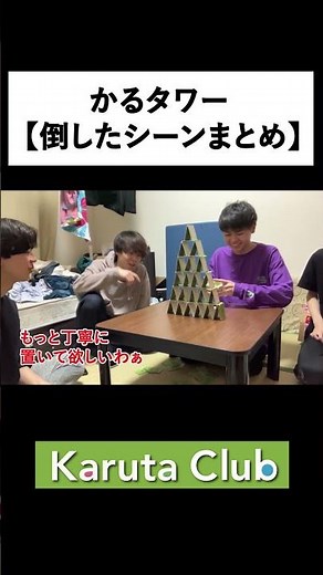 【#カルタワー】崩壊シーン全集 #競技かるた