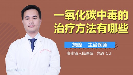 一氧化碳中毒的治疗方法有哪些