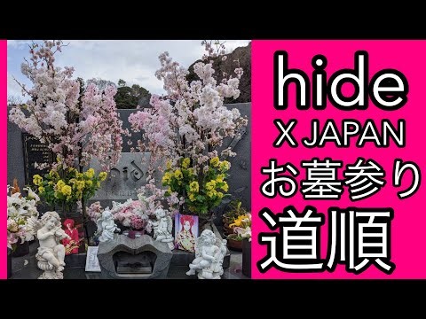 hide X JAPAN お墓参り 三浦霊園