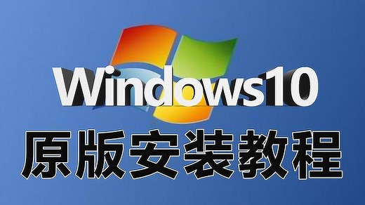 Win10原版系统安装教程，从U盘启动盘的制作到系统安装，详细实操。_高清1080P在线观看平台_腾讯视频