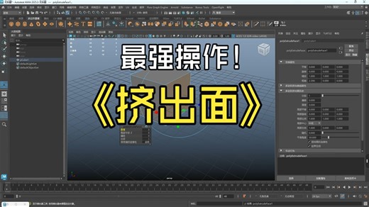 maya挤出面操作你会用了吗？