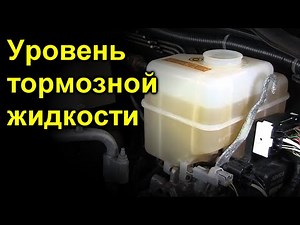 Уровень тормозной жидкости