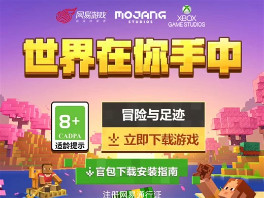 干货：如何在手机上安装网易我的世界