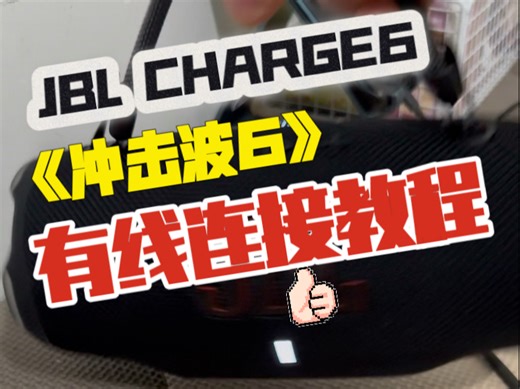 JBL CHANGE6有线连接教程 冲击波6有线连接播放音频，此时音频将通过有线连接传输到JBL CHARGE6进行播放