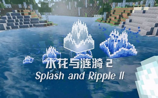 【我的世界】一起来打水花吧！手机版第二代《水花与涟漪》发布