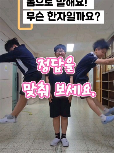 #몸으로말해요 #한자 #한문 #학교 #한문쌤