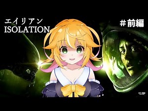 【エイリアンアイソレーション】 映画より怖い？エイリアンさんお手柔らかに！！ Alien: Isolation #前編 真夏のホラー月間2024 第3弾