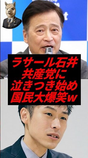 ㊗️20万再生！ラサール石井、共産山添に泣きつき始め国民大爆笑w