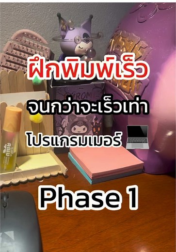 ฝึกพิมพ์เร็วจนเท่าโปรแกรมเมอร์: เริ่มทำได้จริงไหม?