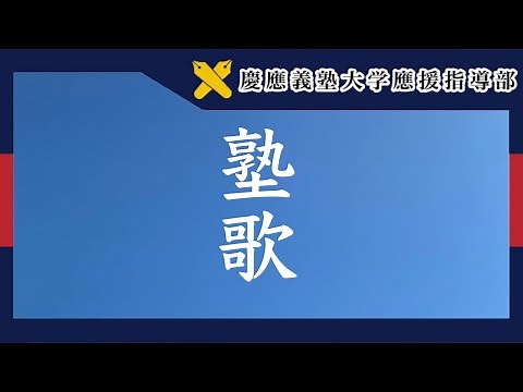 【慶應義塾大学應援指導部】塾歌（歌詞字幕付き）