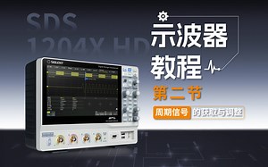 【SDS1204X HD数字示波器使用教程】第二节 周期信号的获取与调整